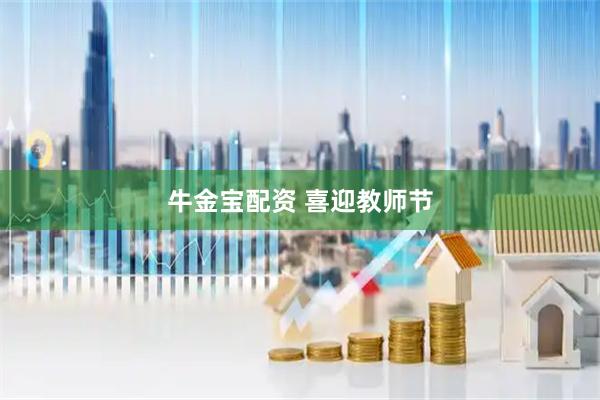 牛金宝配资 喜迎教师节