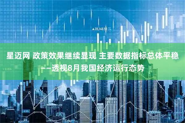 星迈网 政策效果继续显现 主要数据指标总体平稳——透视8月我国经济运行态势