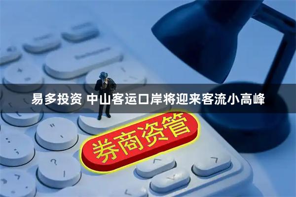 易多投资 中山客运口岸将迎来客流小高峰