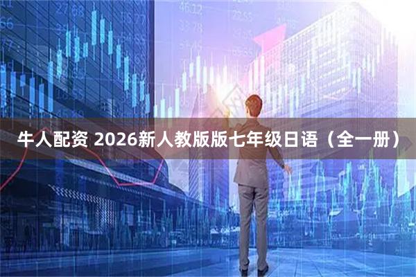 牛人配资 2026新人教版版七年级日语（全一册）