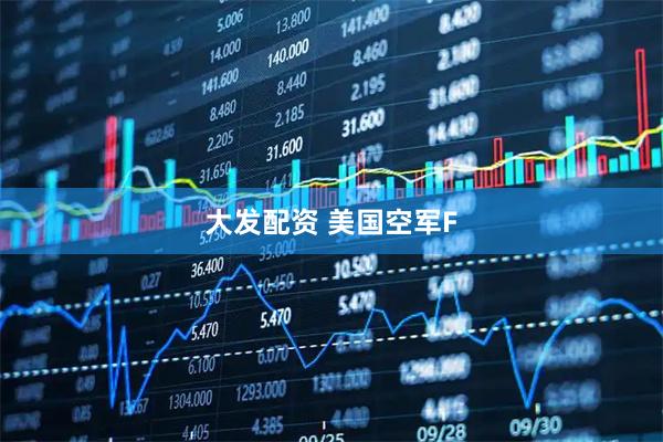 大发配资 美国空军F