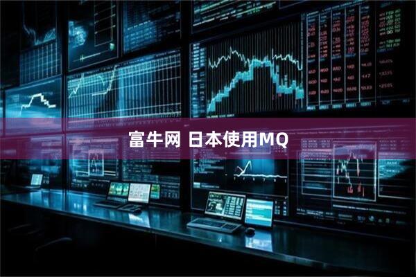 富牛网 日本使用MQ