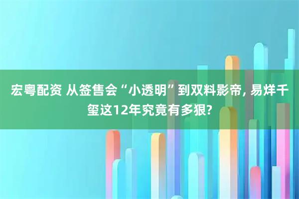 宏粤配资 从签售会“小透明”到双料影帝, 易烊千玺这12年究竟有多狠?